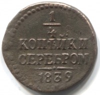 монета 1/4 копейки серебром 1839 СМ, Редкая монета - вид 1 миниатюра